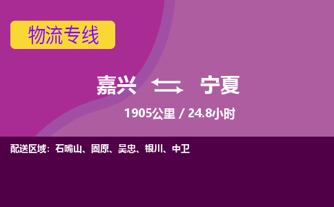 嘉兴到宁夏物流公司|嘉兴到宁夏货运专线-效率先行