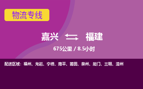 嘉兴到福建物流公司|嘉兴到福建货运专线-效率先行