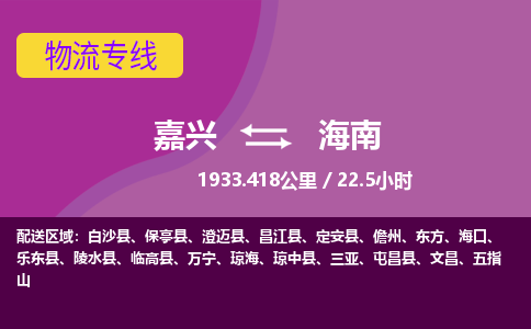 嘉兴到海南物流公司|嘉兴到海南货运专线-效率先行