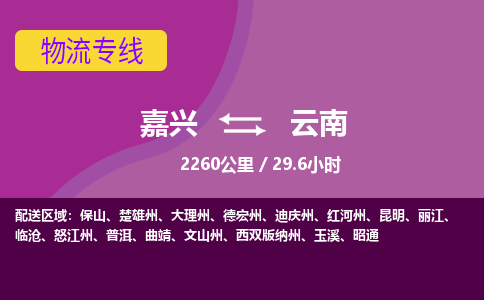 嘉兴到云南物流公司|嘉兴到云南货运专线-效率先行