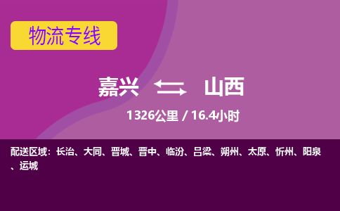 嘉兴到山西物流公司|嘉兴到山西货运专线-效率先行