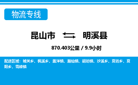 昆山到明溪县物流公司|昆山市到明溪县货运专线-效率先行