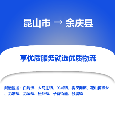 昆山到余庆县物流公司|昆山市到余庆县货运专线-效率先行