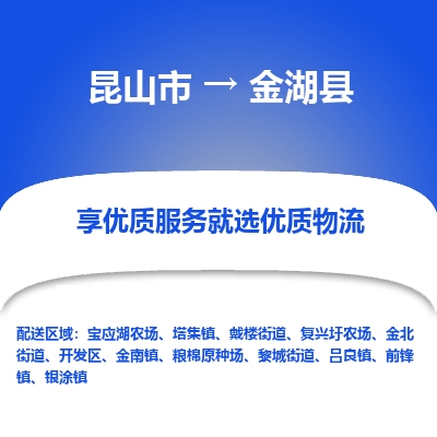 昆山到金湖县物流公司|昆山市到金湖县货运专线-效率先行