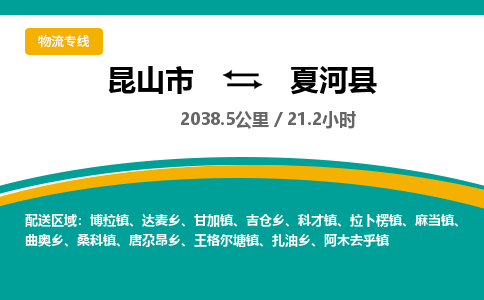 昆山到夏河县物流公司|昆山市到夏河县货运专线-效率先行