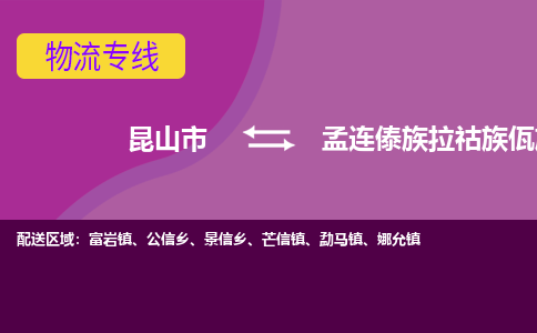 昆山到孟连县物流公司|昆山市到孟连县货运专线-效率先行