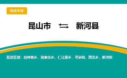 昆山到新河县物流公司|昆山市到新河县货运专线-效率先行