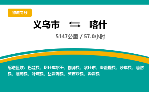 义乌到喀什物流公司-义乌市至喀什货运专线高安全性代理