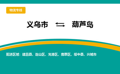 义乌到葫芦岛物流公司-义乌市至葫芦岛货运专线高安全性代理