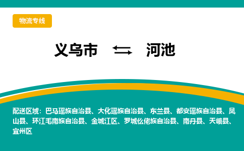 义乌到河池物流公司-义乌市至河池货运专线高安全性代理