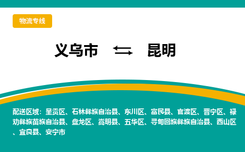 义乌到昆明物流公司物流配送-义乌市到昆明货运专线-效率先行