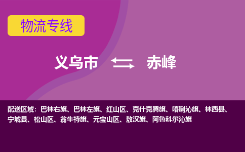 义乌到赤峰物流公司-义乌市至赤峰货运专线高安全性代理