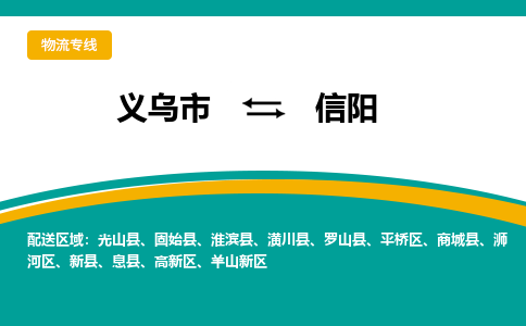 义乌到信阳物流公司-义乌市至信阳货运专线高安全性代理