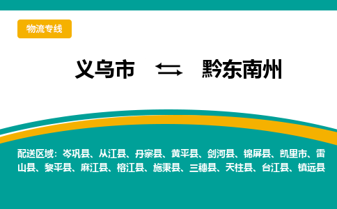 义乌到黔东南州物流公司-义乌市至黔东南州货运专线高安全性代理