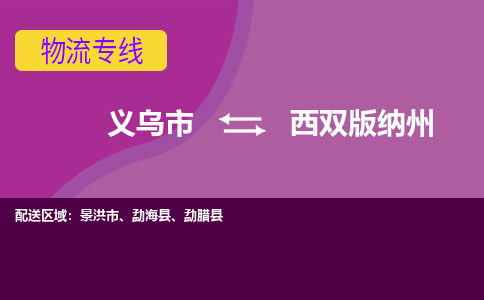 义乌到西双版纳州物流公司-义乌市至西双版纳州货运专线高安全性代理