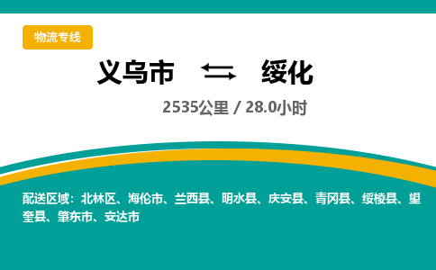 义乌到绥化物流公司-义乌市至绥化货运专线高安全性代理