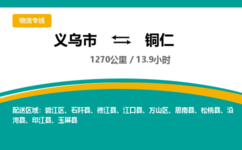 义乌到铜仁物流公司-义乌市至铜仁货运专线高安全性代理