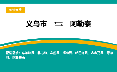 义乌到阿勒泰物流公司-义乌市至阿勒泰货运专线高安全性代理