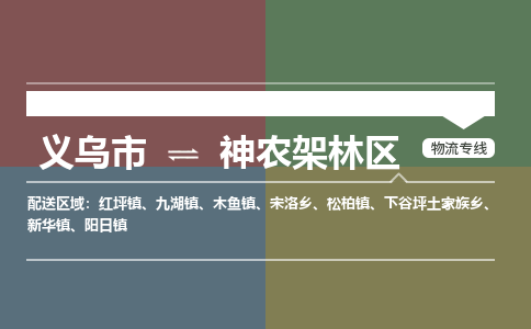 义乌到神农架林区物流公司-义乌市至神农架林区货运专线高安全性代理