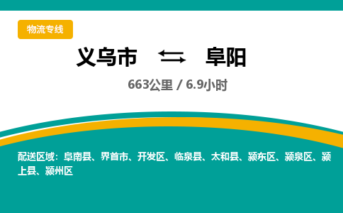 义乌到阜阳物流公司-义乌市至阜阳货运专线高安全性代理