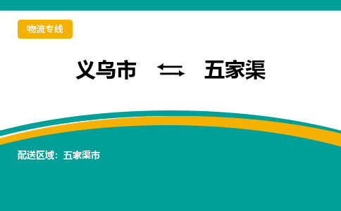 义乌到五家渠物流公司-义乌市至五家渠货运专线高安全性代理