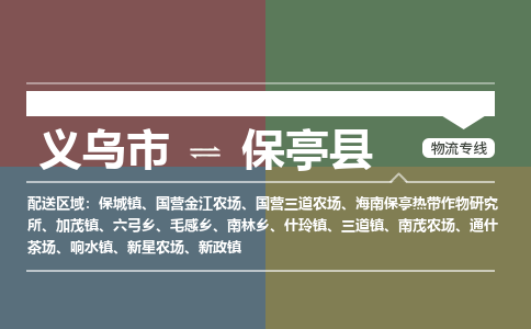 义乌到保亭县物流公司-义乌市至保亭县货运专线高安全性代理