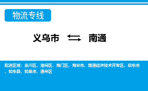 义乌到南通物流公司-义乌市至南通货运专线高安全性代理