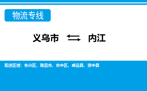 义乌到内江物流公司-义乌市至内江货运专线高安全性代理