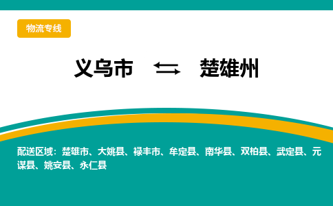 义乌到楚雄州物流公司-义乌市至楚雄州货运专线高安全性代理