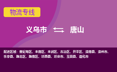 义乌到唐山物流公司-义乌市至唐山货运专线高安全性代理