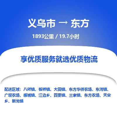 义乌到东方物流公司-义乌市至东方货运专线高安全性代理