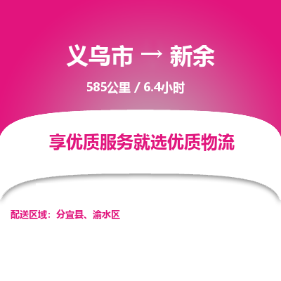 义乌到新余物流公司-义乌市至新余货运专线高安全性代理