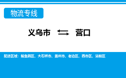 义乌到营口物流公司-义乌市至营口货运专线高安全性代理