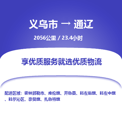 义乌到通辽物流公司物流配送-义乌市到通辽货运专线-效率先行