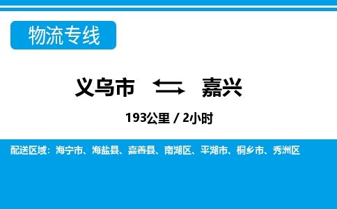 义乌到嘉兴物流公司-义乌市至嘉兴货运专线高安全性代理