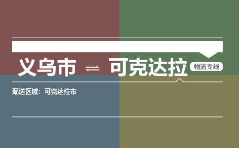 义乌到可克达拉物流公司物流配送-义乌市到可克达拉货运专线-效率先行