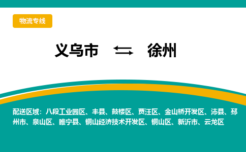 义乌到徐州物流公司-义乌市至徐州货运专线高安全性代理