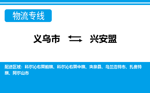 义乌到兴安盟物流公司-义乌市至兴安盟货运专线高安全性代理