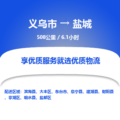 义乌到盐城物流公司物流配送-义乌市到盐城货运专线-效率先行