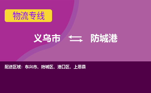 义乌到防城港物流公司物流配送-义乌市到防城港货运专线-效率先行