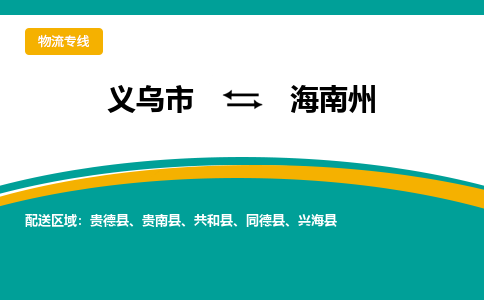 义乌到海南州物流公司-义乌市至海南州货运专线高安全性代理