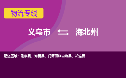 义乌到海北州物流公司-义乌市至海北州货运专线高安全性代理