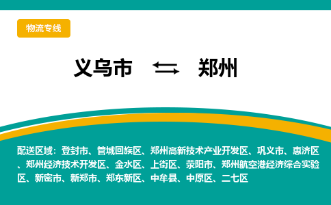 义乌到郑州物流公司-义乌市至郑州货运专线高安全性代理