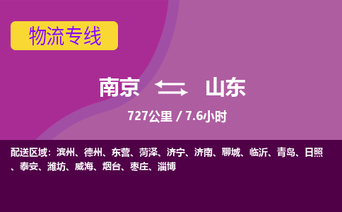 南京到山东物流公司-南京到山东物流专线直达运输