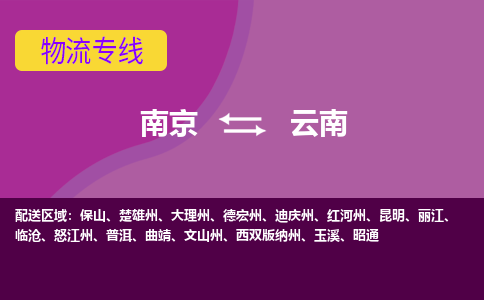 南京到云南物流公司-南京到云南物流专线直达运输