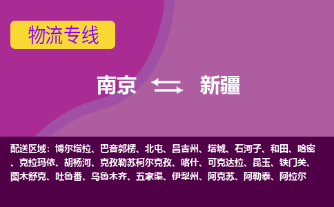 南京到新疆物流公司-南京到新疆物流专线直达运输