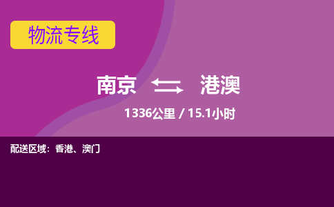 南京到港澳物流公司-南京到港澳物流专线直达运输