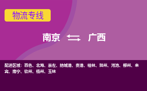 南京到广西物流公司-南京到广西物流专线直达运输