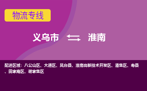 义乌到淮南物流公司物流配送-义乌市到淮南货运专线-效率先行