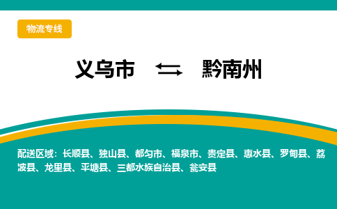 义乌到黔南州物流公司物流配送-义乌市到黔南州货运专线-效率先行